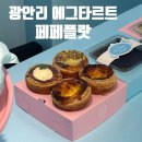 페페플랏 | 광안리 디저트 맛집 페페플랏 맛있는 에그타르트와 타마고산도