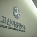 고산이음한의원 이미지