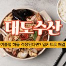 대도마트 | 여름철 해산물 신선도 걱정될떄 해결법은 대도수산 밀키트!