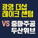 주공1번지공인중개사사무소 | 더샵 광양레이크센텀 VS 중마주공 두산위브, 어디가 더 나을까요?