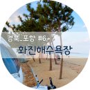 경북 동해안 차박 &amp; 노지캠핑 성지 포항 화진해수욕장
