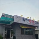 유천주먹구이 이미지