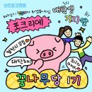 꿈나무농장 | #선진포크한돈 #포크리에꿈나무당1기 - 대외활동 발대식, 깃뜰 후기