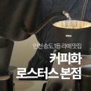 이음스토어숍 | 인천 송도 원두 볶는 커피숍 커피화 로스터스 본점
