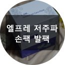 손보습, 발보습에 좋은 (주)디에스피플러스 엘프레 저주파 손팩 발팩