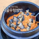 시골우렁쌈밥 건너편 | 안산 상록구청 맛집 제육 정식 원조 시골우렁쌈밥 본점 솔직후기