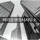 바라봄행정사사무소 이미지