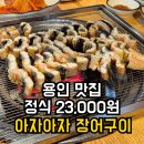 아자아자 | 용인 맛집 아자아자 장어구이 본점·점심 장어정식·갈비 반찬 가성비 솔직후기