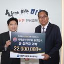 세계호남향우회 총연합회 전남교육재단에 ‘꿈 실현금’ 기탁[미래교육신문] 이미지