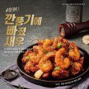 산정동맛집 깐튀남 하남점 깐풍기에빠졌새우 후기