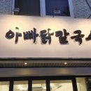오금(3)역(개찰구 안) | 서울 가락동 오금역 맛집 아빠닭칼국수