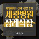 에덴병원 | 진해세광병원장례식장 장례 후기｜에덴에이드가 책임진 진해장례 전 과정