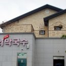 여주천서리막국수