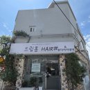 브라운뷰티 | 울산 중구 복산동 미용실 염색 잘하는 곳 드림홈헤어 뷰티 아카데미 레드브라운 염색 후기