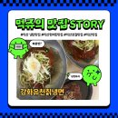 강화유천칡냉면 이미지