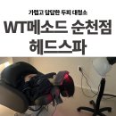 순천삼산중학교 | 순천두피관리 후기 : WT메소드 순천점 : 헤드스파 극락