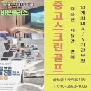 미래스크린골프 | 강원 삼척시 개인용 스크린골프 설치비용 소형 연습공간 맞춤 시공 후기