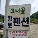 원주고니골황토펜션 이미지