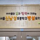 신남성초교 병설유치원 이미지