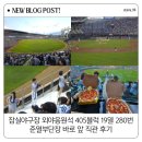 잠실야구장 외야응원석 405블럭 19열 280번 시야, 준열부단장 바로 앞 직관 후기
