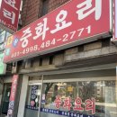 선부중화요리