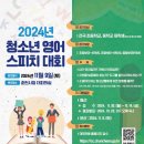 [학문 공모전] 2024 청소년 영어 스피치 대회 이미지