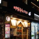 구로디지털역점미정국수0410 이미지