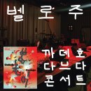 까데호 콘서트 | 까데호 x 다브다 벨로주 공연 후기 [26.03.26]