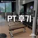 가온 휘트니스 | 일산24시헬스장 가온휘트니스 가좌2호점 회원님들의 솔직 PT 리뷰 모음