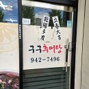 경남 거창 맛집 l 구구추어탕 뜨끈한 추어탕 어탕국수