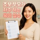 차고치는집 | 초보 부모가 자주 하는 육아 실수, 지금 당장 고치는 방법 21가지