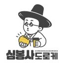 심봉사도로케&카페