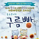 동요콘서트 구름빵 이미지