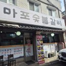 동암역 북광장 | 동암역 십정동맛집 마포숯불갈비