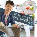 동해시-55 | 대구 월배 맛집 동해횟집 자연산 회 모듬회 물회 이시가리