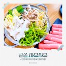 더킹 | [큰손샤브샤브인하대점] 역대급 가성비 인하대맛집 ‘큰손샤브샤브’ 2인 방문 솔직 후기!