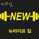 금산면헬스장 진주헬스 PT 피티 뉴라이프짐 가격 영업시간 리뷰