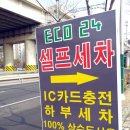 에코24시셀프세차장 이미지