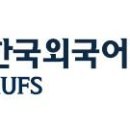 한국외국어대학교 이미지