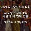 2024.6.5.수요성령집회(행 22:4~11, 사도행전강해(43) 바울의 첫 번째 변론) 이미지