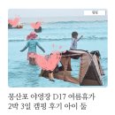 흙과소나무 | 몽산포 야영장 D17 여름휴가 2박 3일 캠핑 후기 아이 둘이랑 소나무 그늘에서 버텼어요