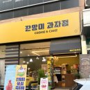 수완지구 디저트 카페 잔망미과자점 내돈내산 후기(약과쿠키, 말차쿠키)
