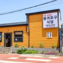 동귀포구식당