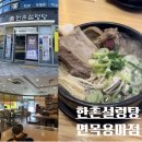 [중랑구/ 면목동] 배가 든든한 &#39;한촌설렁탕 면목용마점&#39; 갈비탕 후기