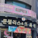 [원주 맛집] 문팰리스 &amp; 뜨화덕 단계점 : 피자 &amp; 핫도그로 유명한 맛집