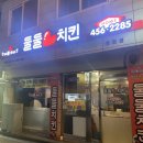 둘둘치킨 광천점 | [광천동맛집]튀김옷이 얇아서 담백한 ‘둘둘치킨’에서 한 닭다리 하실래예˘◡˘