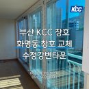 수정강변타운(8060) | 부산 KCC 샷시 - 화명동 수정강변타운_32py 창호 교체 후기