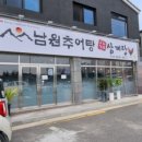 남원추어탕고려정삼계탕문성점 | [구미맛집] 남원추어탕 고려정삼계탕 소개