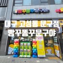 우리하나문구 | 대구 고성동 무인문구점 빵꾸똥꾸문구야 방문후기