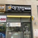 오영김밥 - 시흥시 서울대학로264번길 7 | [배곧포장맛집] 배곧김밥맛집 '오영김밥' 솔직후기